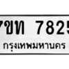 รับจัดหาทะเบียนรถ 7825 หมวดใหม่ 7ขท 7825 ทะเบียนมงคล ผลรวมดี 32 - BA6901