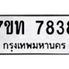 รับจัดหาทะเบียนรถ 7838 หมวดใหม่ 7ขท 7838 ทะเบียนมงคล ผลรวมดี 36 - BA6901