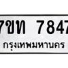 รับจัดหาทะเบียนรถ 7847 หมวดใหม่ 7ขท 7847 ทะเบียนมงคล ผลรวมดี 36 - BA6901