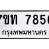รับจัดหาทะเบียนรถ 7856 หมวดใหม่ 7ขท 7856 ทะเบียนมงคล ผลรวมดี 36 - BA6901