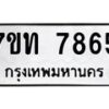 รับจัดหาทะเบียนรถ 7865 หมวดใหม่ 7ขท 7865 ทะเบียนมงคล ผลรวมดี 36 - BA6901