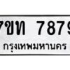 รับจัดหาทะเบียนรถ 7879 หมวดใหม่ 7ขท 7879 ทะเบียนมงคล ผลรวมดี 41 - BA6901