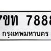 รับจัดหาทะเบียนรถ 7888 หมวดใหม่ 7ขท 7888 ทะเบียนมงคล ผลรวมดี 41 - BA6901