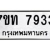 รับจัดหาทะเบียนรถ 7933 หมวดใหม่ 7ขท 7933 ทะเบียนมงคล ผลรวมดี 32 - BA6901