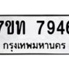 รับจัดหาทะเบียนรถ 7946 หมวดใหม่ 7ขท 7946 ทะเบียนมงคล ผลรวมดี 36 - BA6901