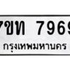 รับจัดหาทะเบียนรถ 7969 หมวดใหม่ 7ขท 7969 ทะเบียนมงคล ผลรวมดี 41 - BA6901