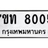 รับจัดหาทะเบียนรถ 8005 หมวดใหม่ 7ขท 8005 ทะเบียนมงคล ผลรวมดี 23 - BA6901