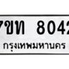 รับจัดหาทะเบียนรถ 8042 หมวดใหม่ 7ขท 8042 ทะเบียนมงคล ผลรวมดี 24 - BA6901