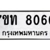 รับจัดหาทะเบียนรถ 8060 หมวดใหม่ 7ขท 8060 ทะเบียนมงคล ผลรวมดี 24 - BA6901