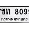รับจัดหาทะเบียนรถ 8099 หมวดใหม่ 7ขท 8099 ทะเบียนมงคล ผลรวมดี 36 - BA6901
