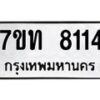 รับจัดหาทะเบียนรถ 8114 หมวดใหม่ 7ขท 8114 ทะเบียนมงคล ผลรวมดี 24 - BA6901