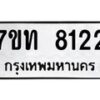 รับจัดหาทะเบียนรถ 8122 หมวดใหม่ 7ขท 8122 ทะเบียนมงคล ผลรวมดี 23 - BA6901