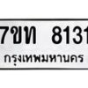 รับจัดหาทะเบียนรถ 8131 หมวดใหม่ 7ขท 8131 ทะเบียนมงคล ผลรวมดี 23 - BA6901