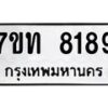 รับจัดหาทะเบียนรถ 8189 หมวดใหม่ 7ขท 8189 ทะเบียนมงคล ผลรวมดี 36 - BA6901