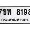 รับจัดหาทะเบียนรถ 8198 หมวดใหม่ 7ขท 8198 ทะเบียนมงคล ผลรวมดี 36 - BA6901