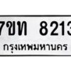 รับจัดหาทะเบียนรถ 8213 หมวดใหม่ 7ขท 8213 ทะเบียนมงคล ผลรวมดี 24 - BA6901