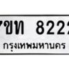 รับจัดหาทะเบียนรถ 8222 หมวดใหม่ 7ขท 8222 ทะเบียนมงคล ผลรวมดี 24 - BA6901