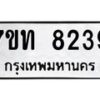 รับจัดหาทะเบียนรถ 8239 หมวดใหม่ 7ขท 8239 ทะเบียนมงคล ผลรวมดี 32 - BA6901