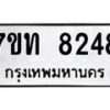 รับจัดหาทะเบียนรถ 8248 หมวดใหม่ 7ขท 8248 ทะเบียนมงคล ผลรวมดี 32 - BA6901