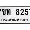 รับจัดหาทะเบียนรถ 8257 หมวดใหม่ 7ขท 8257 ทะเบียนมงคล ผลรวมดี 32 - BA6901