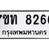 รับจัดหาทะเบียนรถ 8266 หมวดใหม่ 7ขท 8266 ทะเบียนมงคล ผลรวมดี 32 - BA6901