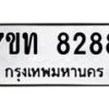 รับจัดหาทะเบียนรถ 8288 หมวดใหม่ 7ขท 8288 ทะเบียนมงคล ผลรวมดี 36 - BA6901