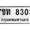 รับจัดหาทะเบียนรถ 8303 หมวดใหม่ 7ขท 8303 ทะเบียนมงคล ผลรวมดี 24 - BA6901