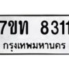รับจัดหาทะเบียนรถ 8311 หมวดใหม่ 7ขท 8311 ทะเบียนมงคล ผลรวมดี 23 - BA6901