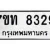 รับจัดหาทะเบียนรถ 8329 หมวดใหม่ 7ขท 8329 ทะเบียนมงคล ผลรวมดี 32 - BA6901