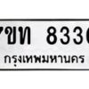 รับจัดหาทะเบียนรถ 8330 หมวดใหม่ 7ขท 8330 ทะเบียนมงคล ผลรวมดี 24 - BA6901