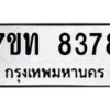 รับจัดหาทะเบียนรถ 8378 หมวดใหม่ 7ขท 8378 ทะเบียนมงคล ผลรวมดี 36 - BA6901