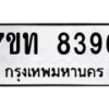 รับจัดหาทะเบียนรถ 8396 หมวดใหม่ 7ขท 8396 ทะเบียนมงคล ผลรวมดี 36 - BA6901