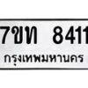 รับจัดหาทะเบียนรถ 8411 หมวดใหม่ 7ขท 8411 ทะเบียนมงคล ผลรวมดี 24 - BA6901