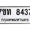 รับจัดหาทะเบียนรถ 8437 หมวดใหม่ 7ขท 8437 ทะเบียนมงคล ผลรวมดี 32 - BA6901