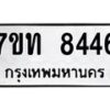 รับจัดหาทะเบียนรถ 8446 หมวดใหม่ 7ขท 8446 ทะเบียนมงคล ผลรวมดี 32 - BA6901
