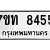 รับจัดหาทะเบียนรถ 8455 หมวดใหม่ 7ขท 8455 ทะเบียนมงคล ผลรวมดี 32 - BA6901