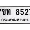 รับจัดหาทะเบียนรถ 8527 หมวดใหม่ 7ขท 8527 ทะเบียนมงคล ผลรวมดี 32 - BA6901