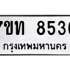 รับจัดหาทะเบียนรถ 8536 หมวดใหม่ 7ขท 8536 ทะเบียนมงคล ผลรวมดี 32 - BA6901