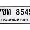 รับจัดหาทะเบียนรถ 8545 หมวดใหม่ 7ขท 8545 ทะเบียนมงคล ผลรวมดี 32 - BA6901