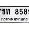 รับจัดหาทะเบียนรถ 8589 หมวดใหม่ 7ขท 8589 ทะเบียนมงคล ผลรวมดี 40 - BA6901