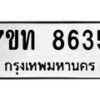 รับจัดหาทะเบียนรถ 8635 หมวดใหม่ 7ขท 8635 ทะเบียนมงคล ผลรวมดี 32 - BA6901