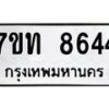 รับจัดหาทะเบียนรถ 8644 หมวดใหม่ 7ขท 8644 ทะเบียนมงคล ผลรวมดี 32 - BA6901
