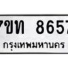 รับจัดหาทะเบียนรถ 8657 หมวดใหม่ 7ขท 8657 ทะเบียนมงคล ผลรวมดี 36 - BA6901