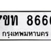 รับจัดหาทะเบียนรถ 8666 หมวดใหม่ 7ขท 8666 ทะเบียนมงคล ผลรวมดี 36 - BA6901