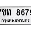 รับจัดหาทะเบียนรถ 8679 หมวดใหม่ 7ขท 8679 ทะเบียนมงคล ผลรวมดี 40 - BA6901