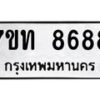 รับจัดหาทะเบียนรถ 8688 หมวดใหม่ 7ขท 8688 ทะเบียนมงคล ผลรวมดี 40 - BA6901