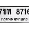 รับจัดหาทะเบียนรถ 8716 หมวดใหม่ 7ขท 8716 ทะเบียนมงคล ผลรวมดี 32 - BA6901