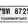 รับจัดหาทะเบียนรถ 8725 หมวดใหม่ 7ขท 8725 ทะเบียนมงคล ผลรวมดี 32 - BA6901