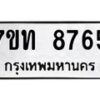 รับจัดหาทะเบียนรถ 8765 หมวดใหม่ 7ขท 8765 ทะเบียนมงคล ผลรวมดี 36 - BA6901