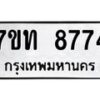 รับจัดหาทะเบียนรถ 8774 หมวดใหม่ 7ขท 8774 ทะเบียนมงคล ผลรวมดี 36 - BA6901